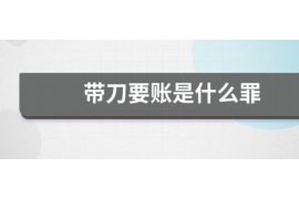 货款要不回，讨债公司能有效解决问题